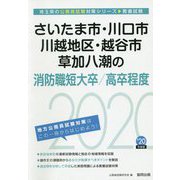 さいたま市・川口市・川越地区・越谷市・草加八潮の消防職短大卒/高卒程度〈2020年度〉(埼玉県の公務員試験対策シリーズ) [単行本]