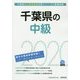 千葉県の中級〈2020年度〉(千葉県の公務員試験対策シリーズ) [単行本]