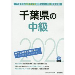 千葉県の中級〈2020年度〉(千葉県の公務員試験対策シリーズ) [単行本]