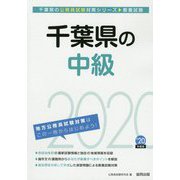 千葉県の中級〈2020年度〉(千葉県の公務員試験対策シリーズ) [単行本]