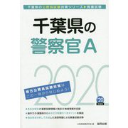 千葉県の警察官A〈2020年度〉(千葉県の公務員試験対策シリーズ) [単行本]