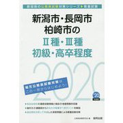 新潟市・長岡市・柏崎市の2種・3種・初級・高卒程度〈2020年度〉(新潟県の公務員試験対策シリーズ) [単行本]