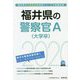 福井県の警察官A(大学卒)〈2020年度〉(福井県の公務員試験対策シリーズ) [単行本]