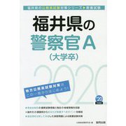 福井県の警察官A(大学卒)〈2020年度〉(福井県の公務員試験対策シリーズ) [単行本]