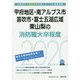 甲府地区・南アルプス市・笛吹市・富士五湖広域・東山梨の消防職大卒程度〈2020年度〉(山梨県の公務員試験対策シリーズ) [単行本]