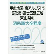 甲府地区・南アルプス市・笛吹市・富士五湖広域・東山梨の消防職大卒程度〈2020年度〉(山梨県の公務員試験対策シリーズ) [単行本]