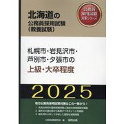 札幌市・岩見沢市・芦別市・夕張市の上級・大卒程度〈'25年度版〉(北海道の公務員採用試験(教養試験)―公務員採用試験対策シリーズ) [単行本]