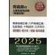 青森地域広域・八戸地域広域・弘前地区・十和田市・三沢市の消防（青森県の公務員採用試験対策シリーズ） [単行本]