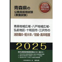 青森地域広域・八戸地域広域・弘前地区・十和田市・三沢市の消防（青森県の公務員採用試験対策シリーズ） [単行本]