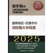 盛岡地区・花巻市の消防職大卒程度〈'25年度版〉(岩手県の公務員採用試験(教養試験)―公務員採用試験対策シリーズ) [単行本]