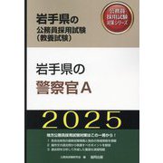 岩手県の警察官A〈'25年度版〉(岩手県の公務員採用試験(教養試験)―公務員採用試験対策シリーズ) [単行本]