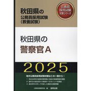 秋田県の警察官A〈'25年度版〉(秋田県の公務員採用試験(教養試験)―公務員採用試験対策シリーズ) [単行本]
