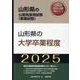 山形県の大学卒業程度 2025年度版（山形県の公務員採用試験対策シリーズ） [単行本]