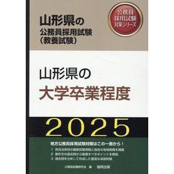 山形県の大学卒業程度 2025年度版（山形県の公務員採用試験対策シリーズ） [単行本]