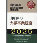 山形県の大学卒業程度 2025年度版（山形県の公務員採用試験対策シリーズ） [単行本]