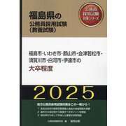 福島市・いわき市・郡山市・会津若松市・須賀川市・白河市・伊達市の大卒程度〈'25年度版〉(福島県の公務員採用試験(教養試験)―公務員採用試験対策シリーズ) [単行本]