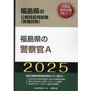 福島県の警察官A〈'25年度版〉(福島県の公務員採用試験(教養試験)―公務員採用試験対策シリーズ) [単行本]