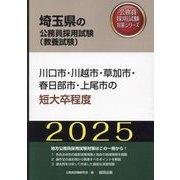 川口市・川越市・草加市・春日部市・上尾市の短大卒程度〈'25年度版〉(埼玉県の公務員採用試験(教養試験)―公務員採用試験対策シリーズ) [単行本]