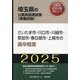 さいたま市・川口市・川越市・草加市・春日部市・上尾市の高卒程度〈'25年度版〉(埼玉県の公務員採用試験(教養試験)―公務員採用試験対策シリーズ) [単行本]