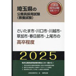 さいたま市・川口市・川越市・草加市・春日部市・上尾市の高卒程度〈'25年度版〉(埼玉県の公務員採用試験(教養試験)―公務員採用試験対策シリーズ) [単行本]