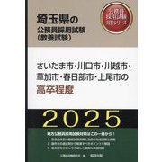 さいたま市・川口市・川越市・草加市・春日部市・上尾市の高卒程度〈'25年度版〉(埼玉県の公務員採用試験(教養試験)―公務員採用試験対策シリーズ) [単行本]