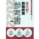 東京都の教職教養参考書 2022年度版（東京都の教員採用試験「参考書」シリーズ 1） [全集叢書]