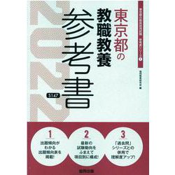 東京都の教職教養参考書 2022年度版（東京都の教員採用試験「参考書」シリーズ 1） [全集叢書]
