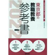 東京都の教職教養参考書 2022年度版（東京都の教員採用試験「参考書」シリーズ 1） [全集叢書]