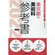 東京都の美術科参考書 2022年度版（東京都の教員採用試験「参考書」シリーズ 9） [全集叢書]