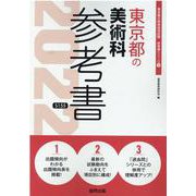 東京都の美術科参考書 2022年度版（東京都の教員採用試験「参考書」シリーズ 9） [全集叢書]