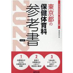 東京都の保健体育科参考書 2022年度版（東京都の教員採用試験「参考書」シリーズ 11） [全集叢書]