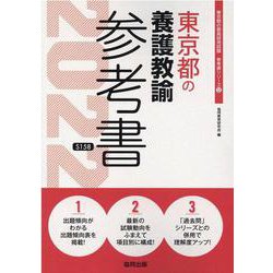 東京都の養護教諭参考書 2022年度版（東京都の教員採用試験「参考書」シリーズ 12） [全集叢書]