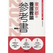 東京都の養護教諭参考書 2022年度版（東京都の教員採用試験「参考書」シリーズ 12） [全集叢書]