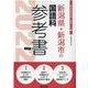 新潟県・新潟市の国語科参考書 2022年度版（新潟県の教員採用試験「参考書」シリーズ 4） [全集叢書]