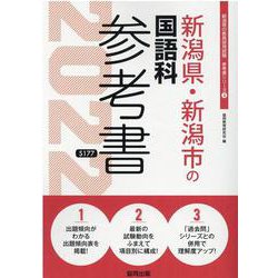 新潟県・新潟市の国語科参考書 2022年度版（新潟県の教員採用試験「参考書」シリーズ 4） [全集叢書]