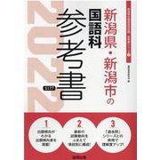 新潟県・新潟市の国語科参考書 2022年度版（新潟県の教員採用試験「参考書」シリーズ 4） [全集叢書]