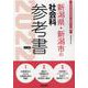 新潟県・新潟市の社会科参考書 2022年度版（新潟県の教員採用試験「参考書」シリーズ 5） [全集叢書]