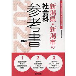 新潟県・新潟市の社会科参考書 2022年度版（新潟県の教員採用試験「参考書」シリーズ 5） [全集叢書]