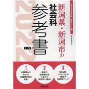 新潟県・新潟市の社会科参考書 2022年度版（新潟県の教員採用試験「参考書」シリーズ 5） [全集叢書]