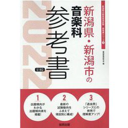 新潟県・新潟市の音楽科参考書 2022年度版（新潟県の教員採用試験「参考書」シリーズ 9） [全集叢書]
