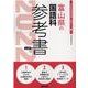 富山県の国語科参考書 2022年度版（富山県の教員採用試験「参考書」シリーズ 4） [全集叢書]