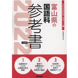富山県の国語科参考書 2022年度版（富山県の教員採用試験「参考書」シリーズ 4） [全集叢書]