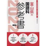 富山県の国語科参考書 2022年度版（富山県の教員採用試験「参考書」シリーズ 4） [全集叢書]