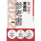 富山県の家庭科参考書 2022年度版（富山県の教員採用試験「参考書」シリーズ 10） [全集叢書]