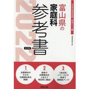 富山県の家庭科参考書 2022年度版（富山県の教員採用試験「参考書」シリーズ 10） [全集叢書]