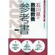 石川県の教職教養参考書 2022年度版（石川県の教員採用試験「参考書」シリーズ 1） [全集叢書]