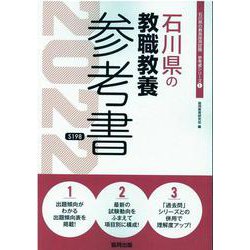 石川県の教職教養参考書 2022年度版（石川県の教員採用試験「参考書」シリーズ 1） [全集叢書]