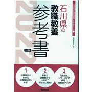 石川県の教職教養参考書 2022年度版（石川県の教員採用試験「参考書」シリーズ 1） [全集叢書]