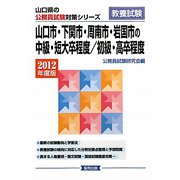 山口市・下関市・周南市・岩国市の中級・短大卒程度/初級・高卒程度〈2012年度版〉(山口県の公務員試験対策シリーズ) [単行本]