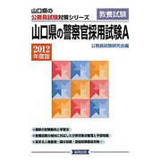 山口県の警察官採用試験A〈2012年度版〉(山口県の公務員試験対策シリーズ) [単行本]